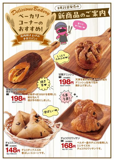 0821ベーカリー新商品チラシ