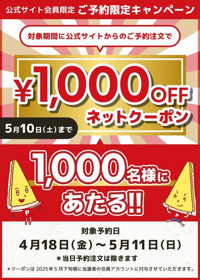 【ピザーラ創業祭】ご予約限定キャンペーン