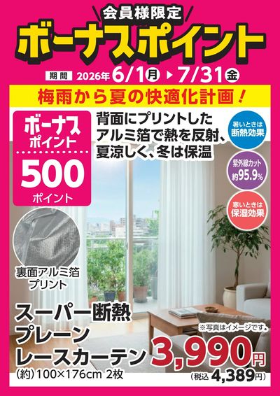 7月31日(金)まで!対象商品のご購入でボーナスポイント!