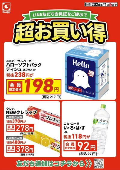 LINE友だち限定 超お買い得チラシ