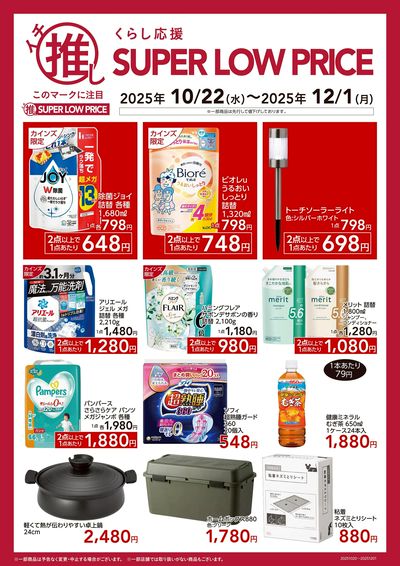 くらし応援イチ推し SUPER LOW PRICE
