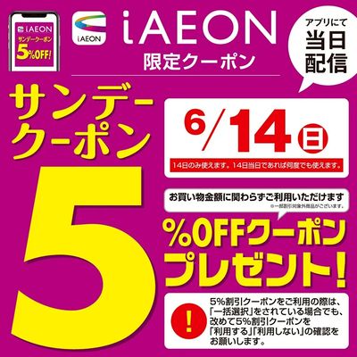 6/14 サンデークーポン
