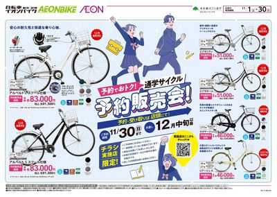 11/1号 通学サイクルご予約販売会:表面