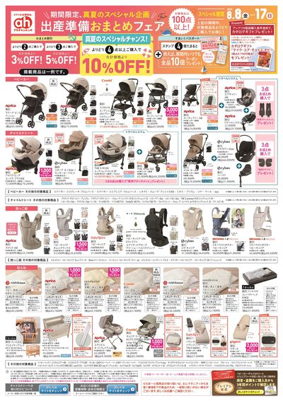 アカチャンホンポ 出産準備おまとめフェア真夏のスペシャル企画版