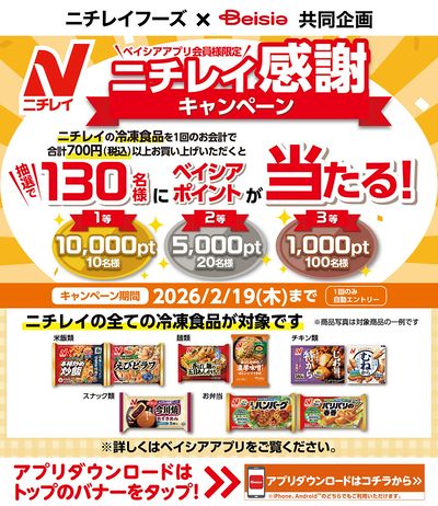 ベイシアアプリ会員様限定 ニチレイ感謝キャンペーン