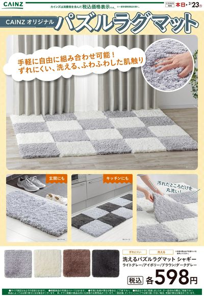 CAINZオリジナル パズルラグマット