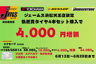 タイヤ購入特典