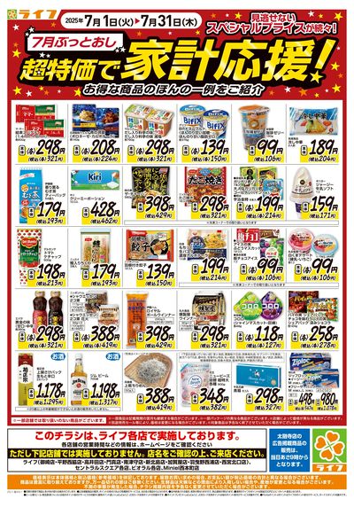 月曜火曜お買い得!&7月ぶっとおし超特価