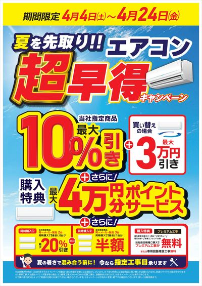 エアコン超早得キャンペーン