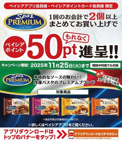 ベイシアアプリ・ポイントカード会員様限定 スパ王プレミアム2個以上同時購入でベイシアポイント進呈