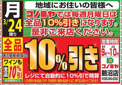 号外!月曜日10%引告知