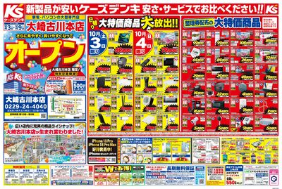 大崎古川本店 さらに見やすく 買いやすくなって オープン_おもて