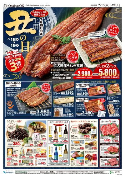 土用の丑オモテ