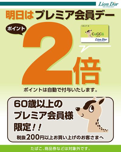 明日はプレミア会員デー!