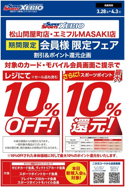 スポーツポイント会員様10%OFF!さらに最大10%ポイント還元フェア開催!