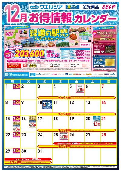 12月お得カレンダー