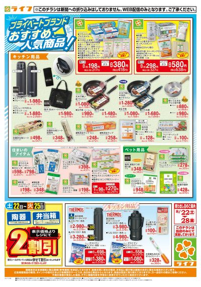8/22(土)~台所用品・住居用品特集!