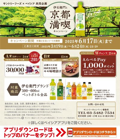 サントリーフーズ × Beisia共同企画 伊右衛門と京都満喫キャンペーン