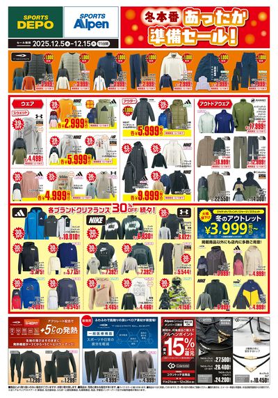 【スポーツデポ・アルペン あったか準備セール!】