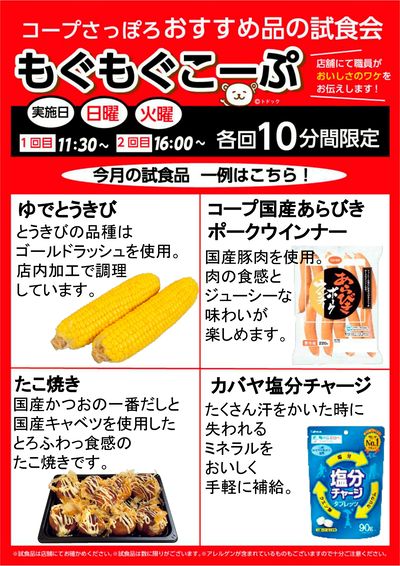 もぐもぐこーぷのお知らせ