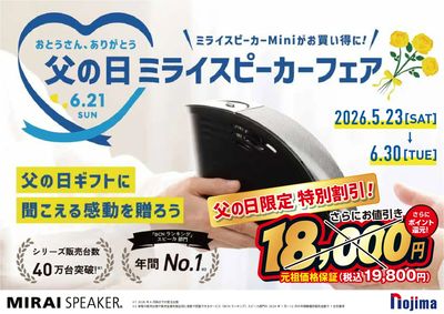 父の日に送る!大人気ミライスピーカーが期間限定特価!