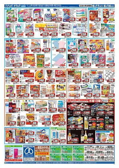 ハッピー・ドラッグ6月11日号:ウラ