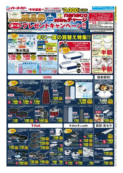 商品券またはnanacoチャージ 選べる!プレゼントキャンペーン!!