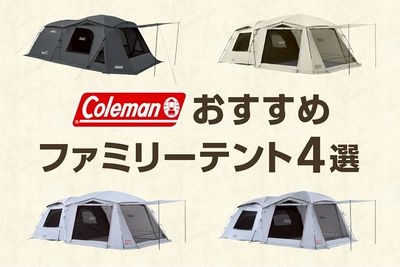 【Coleman おすすめファミリーテント4選】