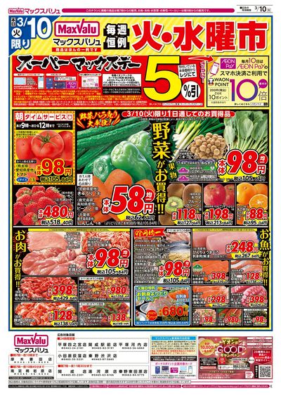 3/10号 火水曜市・スーパーマックスデー:オモテ