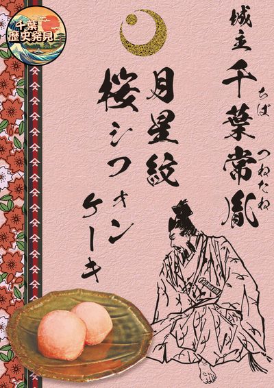 千葉常胤桜シフォンケーキ