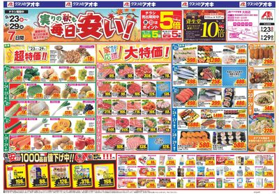 9月23日開始チラシ:表