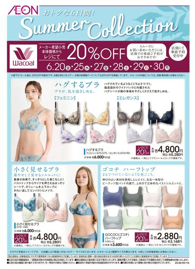 6/6号 <ワコール>サマーコレクション