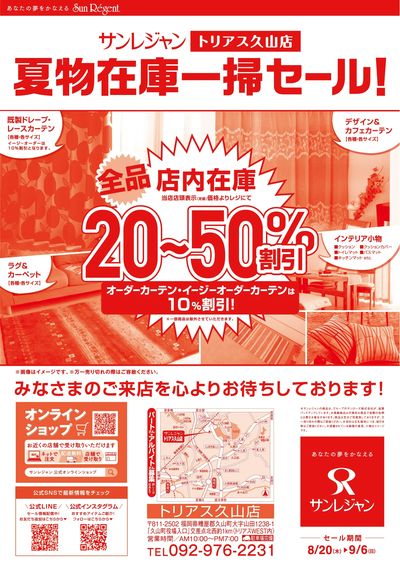 トリアス久山店夏物在庫一掃セール 8/20-9/6