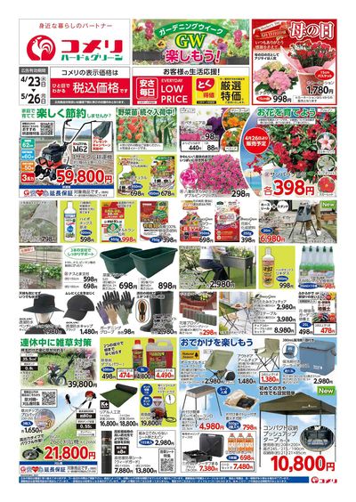 コメリハード&グリーン 4/23号 GWを楽しもう! オモテ