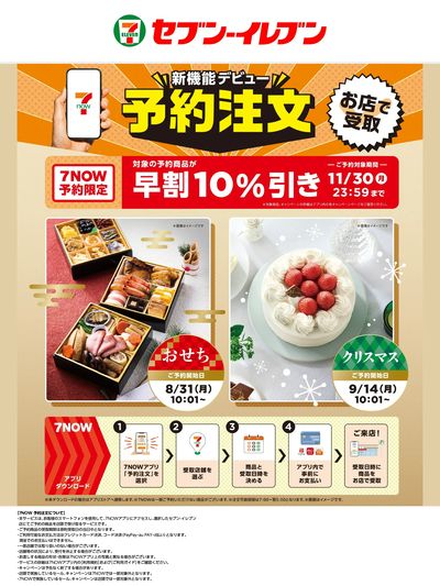 7NOW予約限定 対象の予約商品が早割10%引き 11/30(月)23:59まで