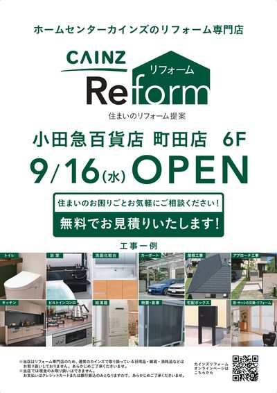 カインズリフォーム町田店OPEN 9/4号