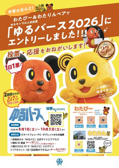 わたぴー&わたりんに投票お願いします!