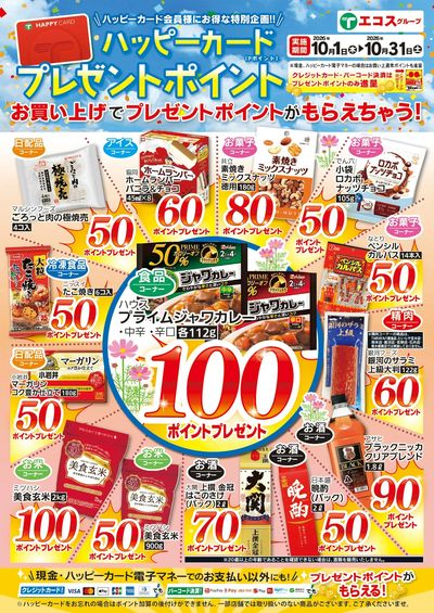 10月ハッピーカードプレゼントポイント:おもて