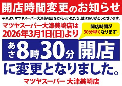 開店時間変更のお知らせ