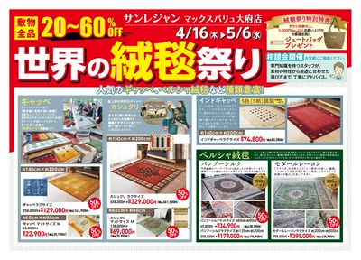 大府店世界の絨毯祭り 4/16-5/6