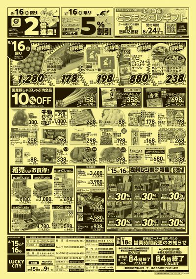 お得なお買得情報 ウラ
