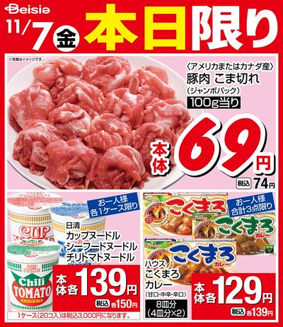 11/7限りのお買い得!