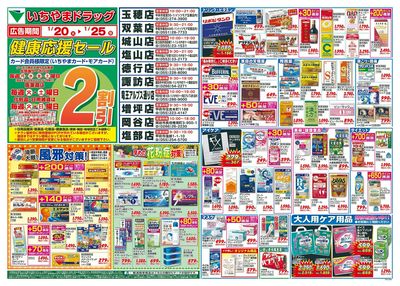 1/20号 いちやまドラッグ 表