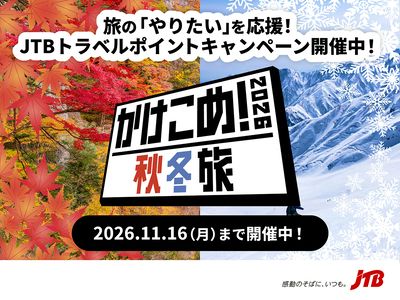 かけこめ!2026秋冬旅開催中♪まだ見たことのない、また行きたいあの景色に会いに行きませんか
