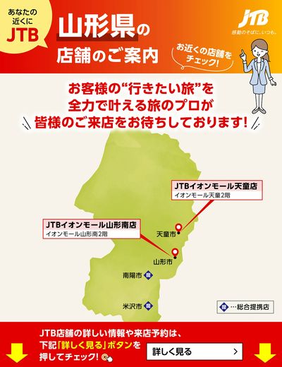 ~お近くのJTB店舗のご案内~旅のプロがお客様の行きたい旅を叶えます!ご来店お待ちしております