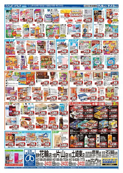 ハッピー・ドラッグ7月9日号:ウラ