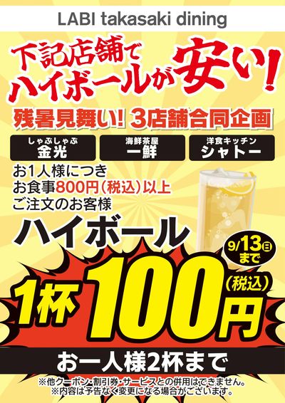 ハイボールが安い!