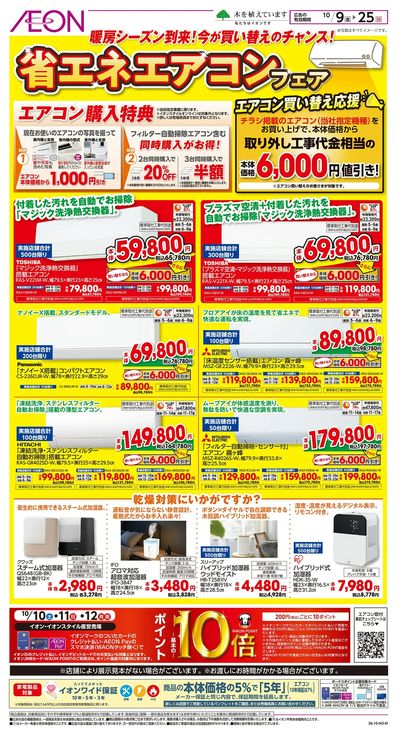 10/9号 省エネエアコンフェア