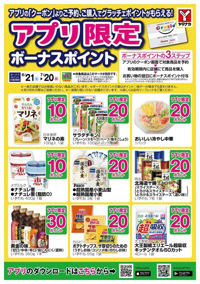 6/21-7/20 アプリ限定ボーナスポイント