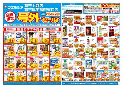 7月16日号店舗限定号外セール:オモテ